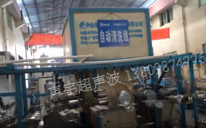 【惠州】聲宇不銹鋼自動(dòng)超聲波清洗線小家電除油專(zhuān)用視頻（圖）